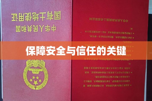 上饶保障安全与信任的关键