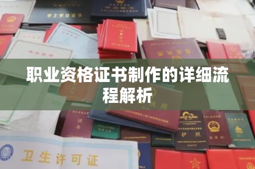 全椒职业资格证书制作的详细流程解析